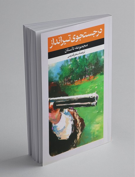 در جستجوی تیرانداز