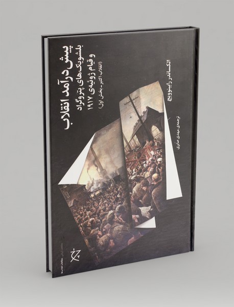 پیش درآمد انقلاب بلشویک های پتروگراد و قیام ژوئیه ی 1917