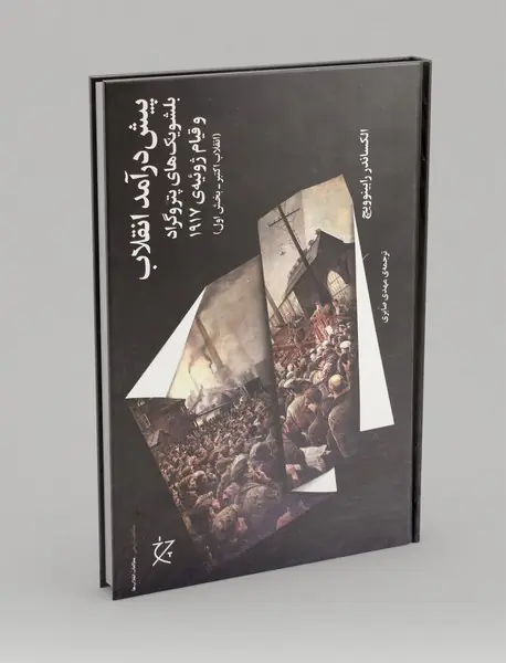 پیش درآمد انقلاب بلشویک های پتروگراد و قیام ژوئیه ی 1917