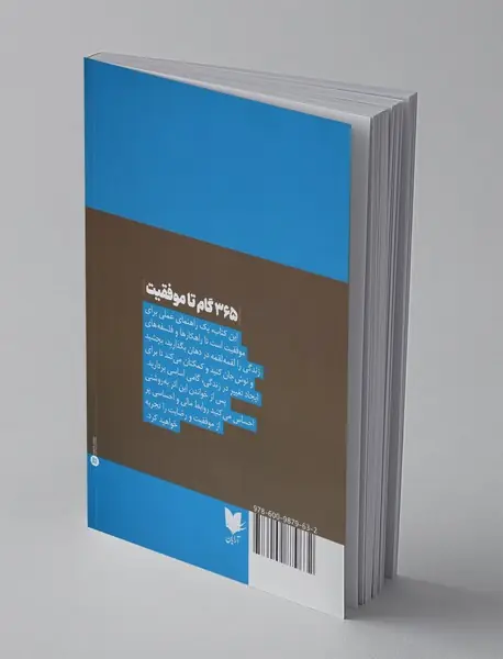 365 گام تا موفقیت