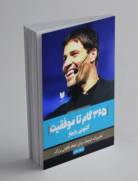 365 گام تا موفقیت