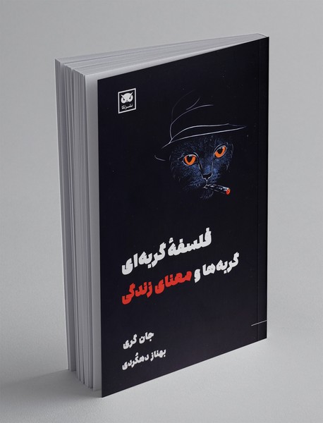 فلسفه گربه ای : گربه ها و معنای زندگی