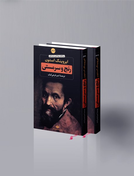 رنج و سرمستی رنج و سرمستی