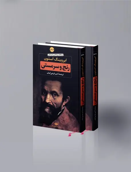 رنج و سرمستی