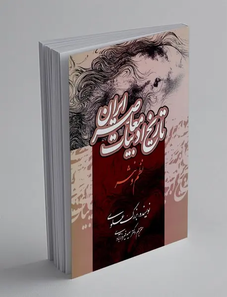 تاریخ ادبیات معاصر ایران