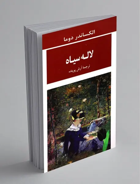 لاله سیاه