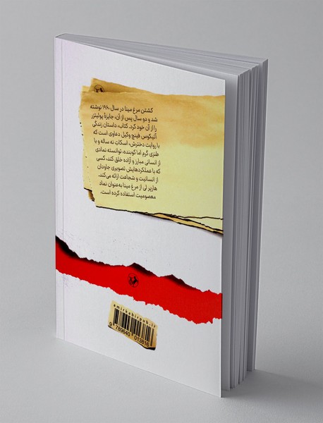 کشتن مرغ مینا