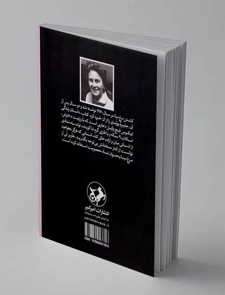 کشتن مرغ مینا