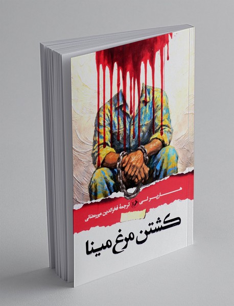 کشتن مرغ مینا