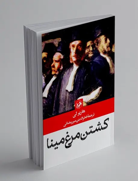 کشتن مرغ مینا