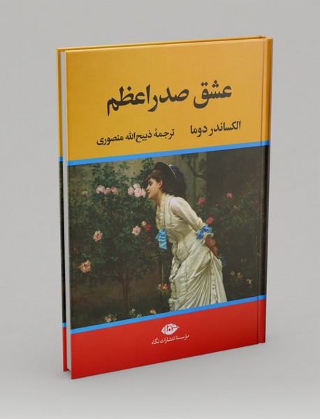 عشق صدراعظم