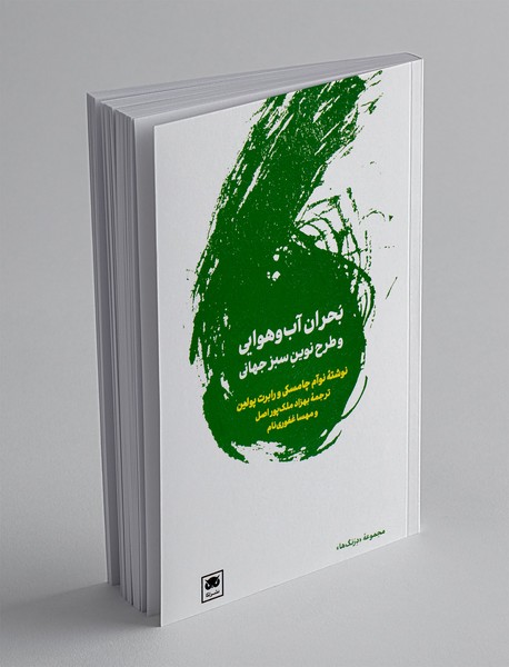 بحران آب و هوایی و پیمان نوین سبز جهانی