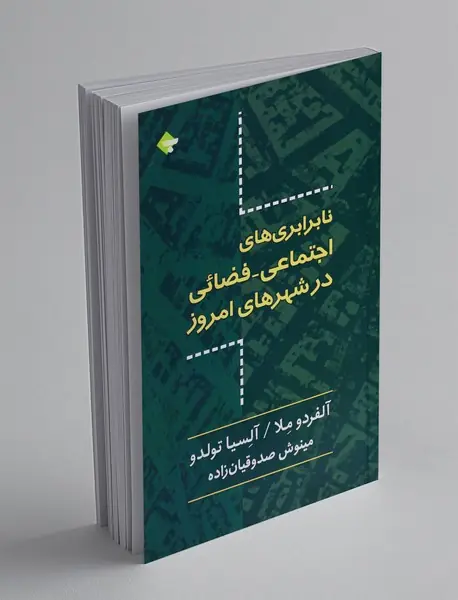 نابرابری های اجتماعی-فضائی در شهرهای امروز