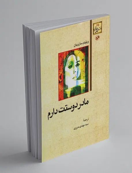 مادر دوستت دارم