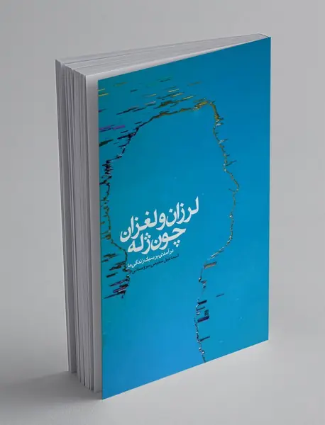 لرزان و لغزان چون ژله