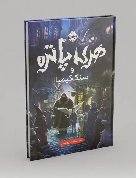 هری پاتر و سنگ کیمیا