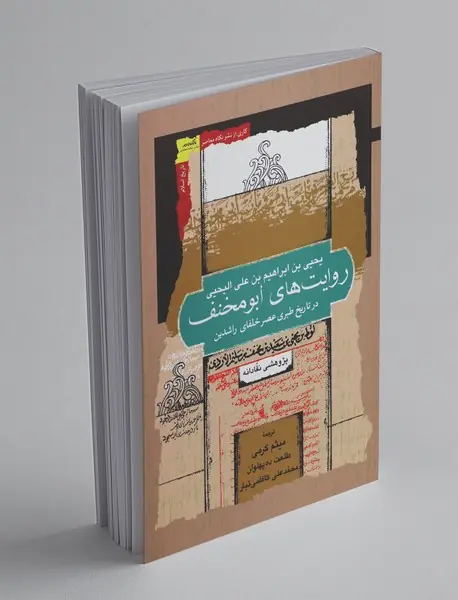 روایت‌های ابومخنف