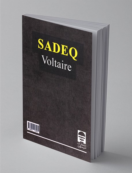 صادق یا سرنوشت