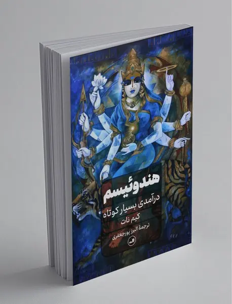 هندوئیسم