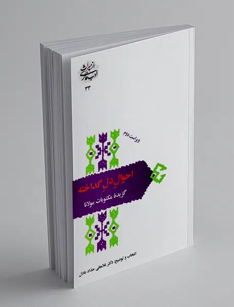 احوال دل گداخته