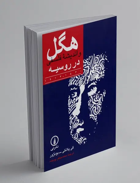 هگل و اندیشه فلسفی در روسیه