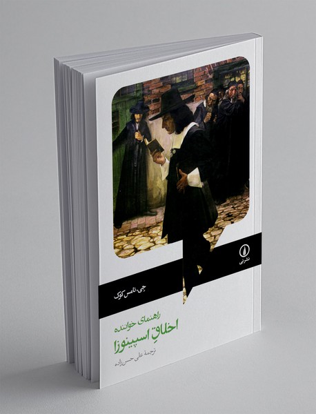 راهنمای خواننده اخلاق اسپینوزا