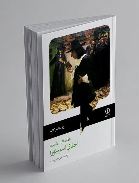 راهنمای خواننده اخلاق اسپینوزا