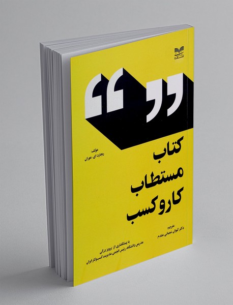 کتاب مستطاب کار و کسب