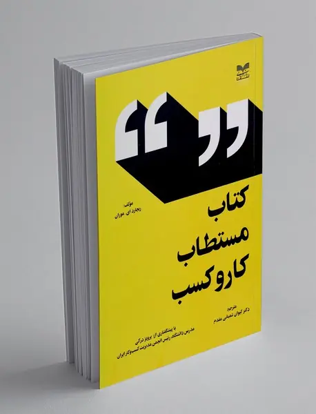 کتاب مستطاب کار و کسب