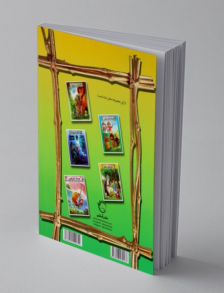 قصه هایی شیرین از مرزبان نامه