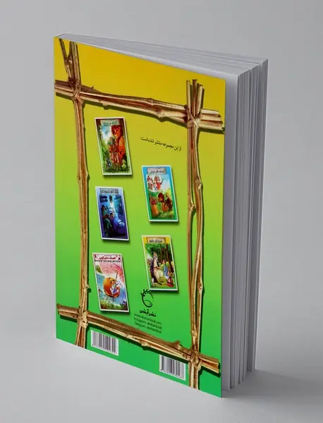 قصه هایی شیرین از مرزبان نامه