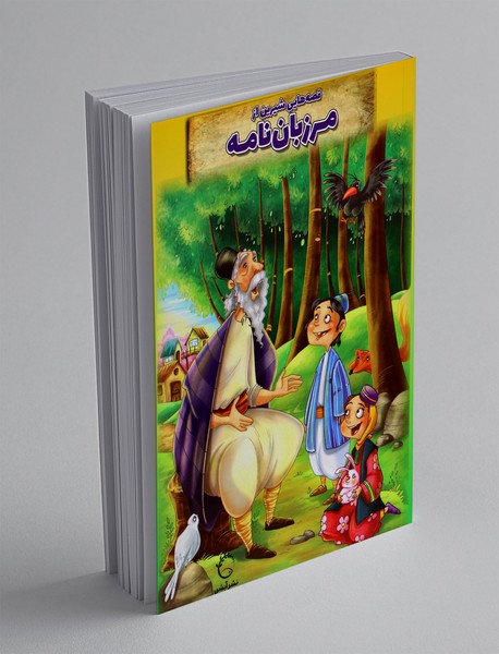 قصه هایی شیرین از مرزبان نامه