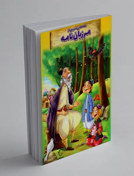 قصه هایی شیرین از مرزبان نامه