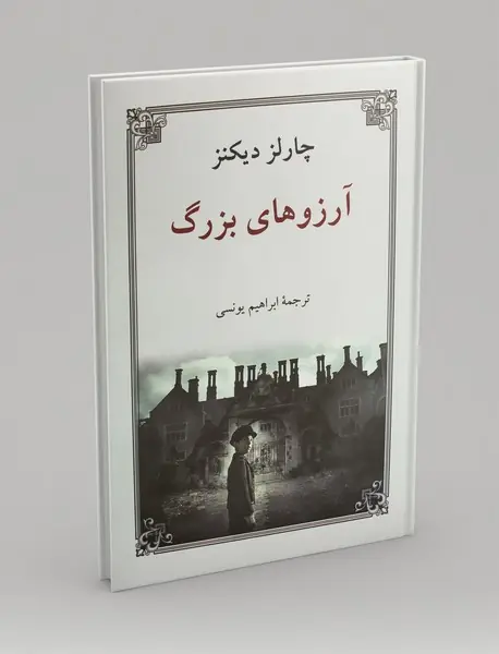 آرزوهای بزرگ