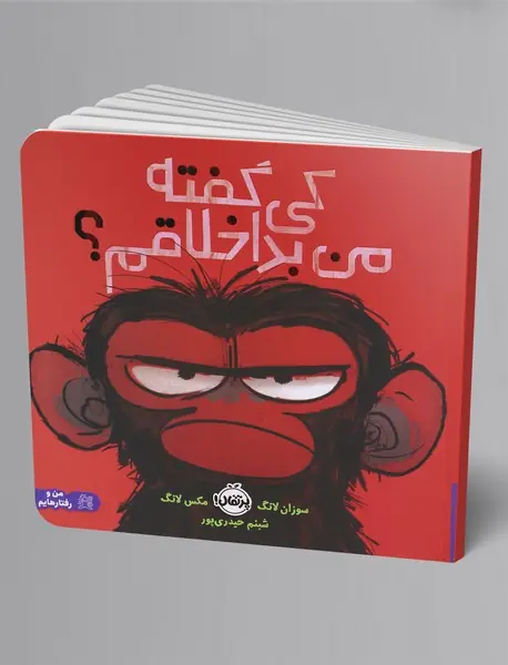 کی گفته من بداخلاقم؟
