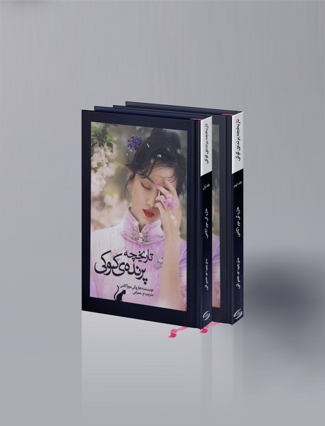 تاریخچه پرنده ی کوکی