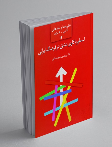 اسطوره کاوی عشق در فرهنگ ایرانی