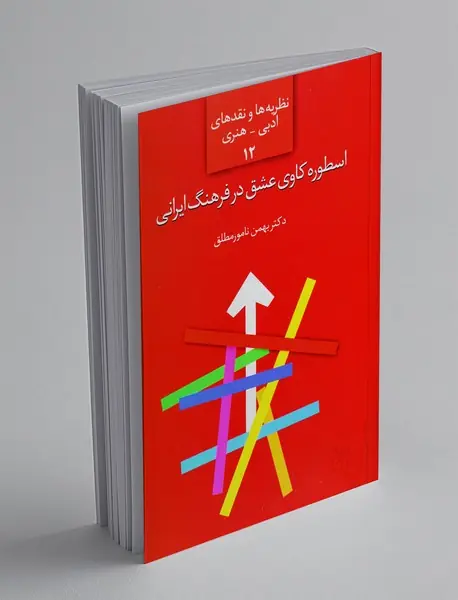 اسطوره کاوی عشق در فرهنگ ایرانی