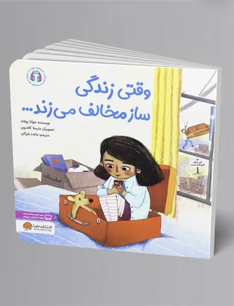 وقتی زندگی ساز مخالف می زند...
