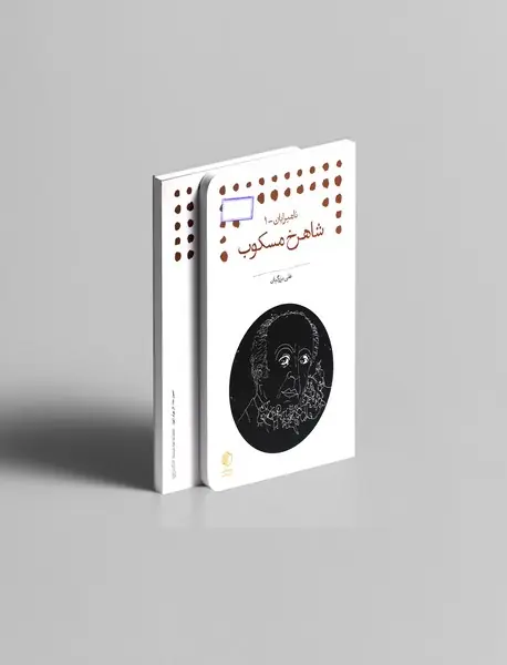 شاهرخ مسکوب