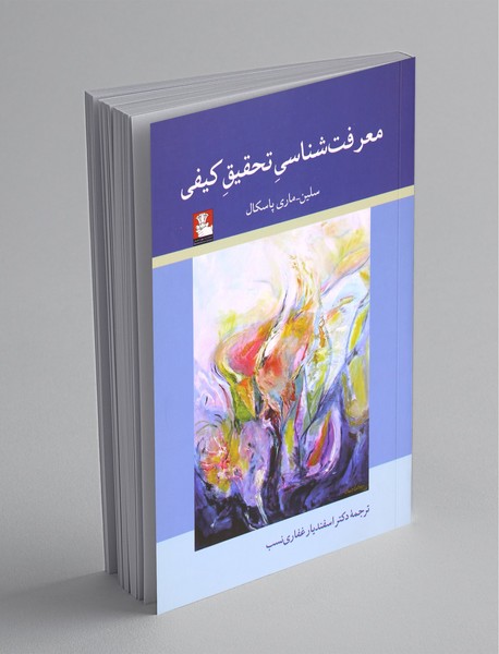 معرفت شناسی تحقیق کیفی