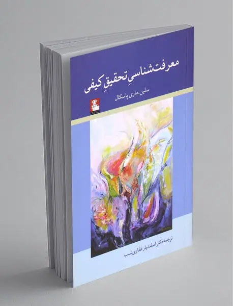 معرفت شناسی تحقیق کیفی