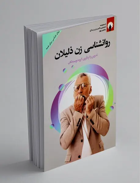 روانشناسی زن ذلیلان