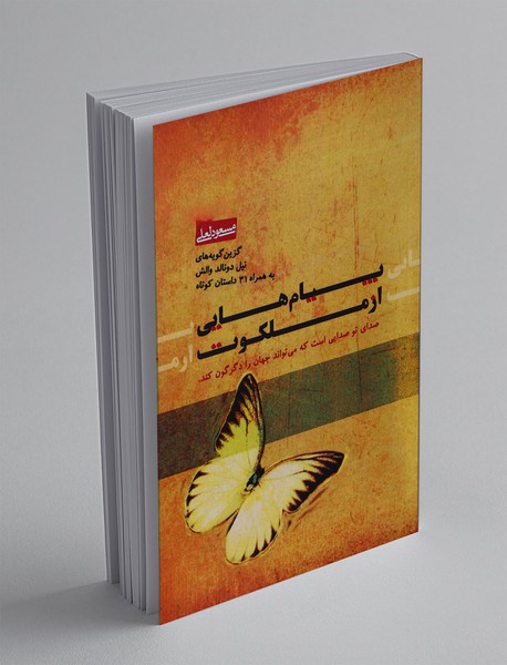 پیام‌هایی از ملکوت