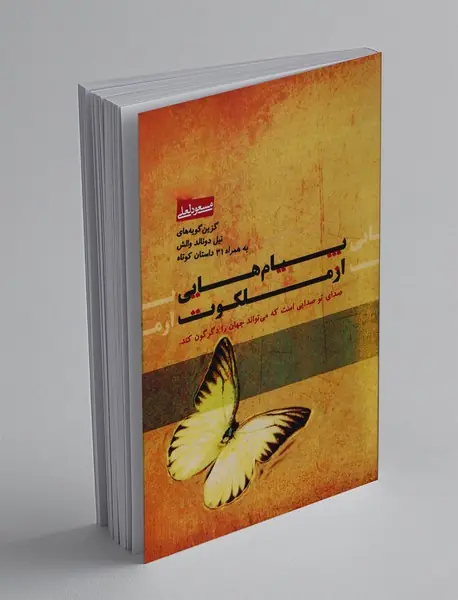 پیام‌هایی از ملکوت