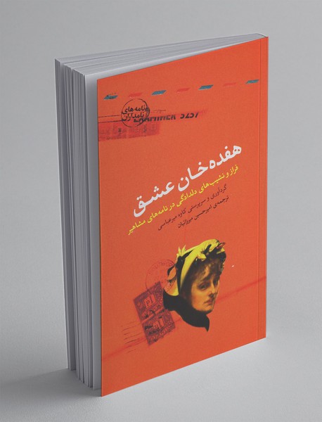 هفده خان عشق