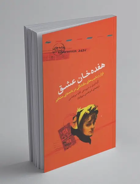 هفده خان عشق