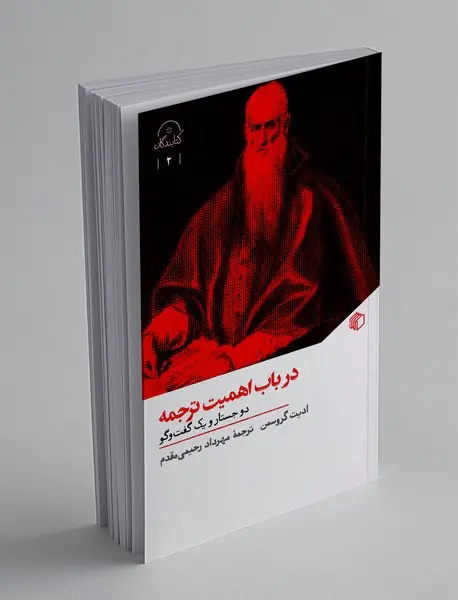 در باب اهمیت ترجمه