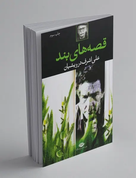 قصه‌های بند