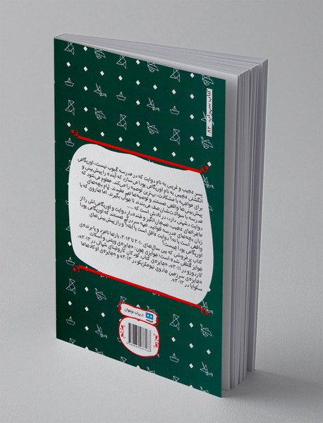 قضیه ی عجیب و غریب اوریگامی یودا